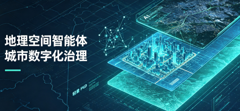 颍东区地理 AI 智能体 Geo 优化落地城市全域治理，多维空间驱动精细化管理