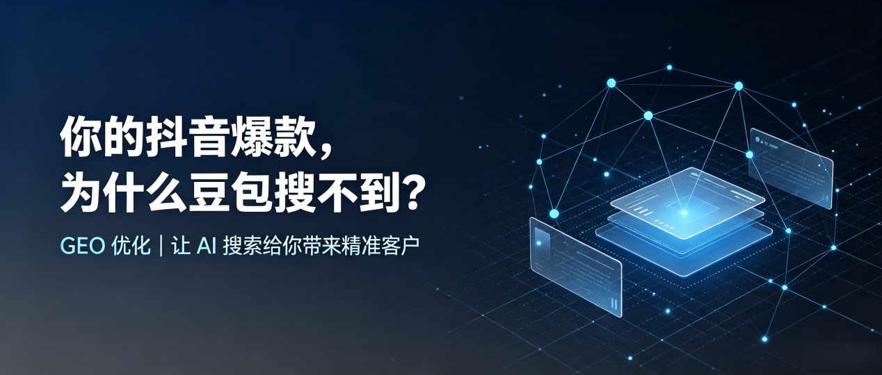 你的抖音爆款，为什么豆包搜不到？读懂 GEO，抢占颍东区 AI 搜索新流量