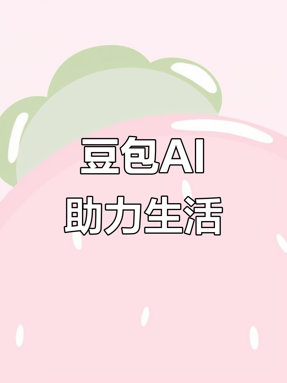 颍东区AI搜索应用普及 豆包搜索优化健全品牌内容传播渠道